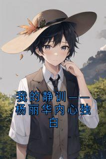 我的静训——杨丽华内心独白