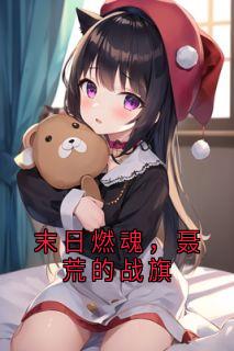 末日燃魂，聂荒的战旗