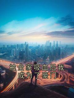 被全家吸血后我成为了豪门