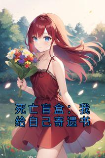 死亡盲盒：我给自己寄遗书