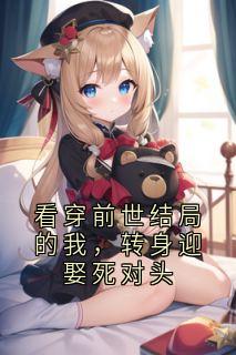 看穿前世结局的我，转身迎娶死对头