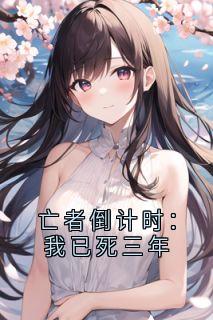 亡者倒计时：我已死三年
