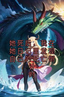 她死后，我在她日记里发现自己的死亡倒计时