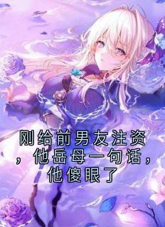 刚给前男友注资，他岳母一句话，他傻眼了