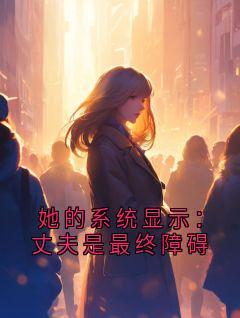 她的系统显示：丈夫是最终障碍