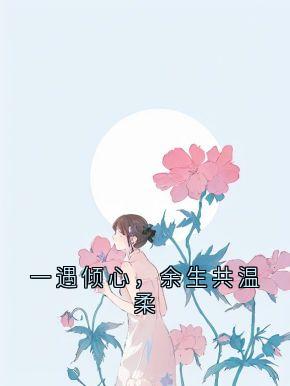 一遇倾心，余生共温柔