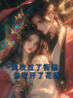 风吹过了街巷，也吹开了花香