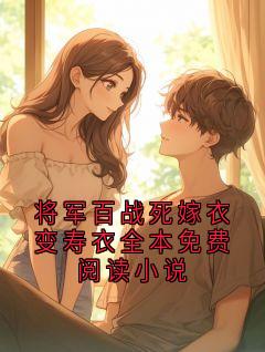 将军百战死嫁衣变寿衣全本免费阅读小说