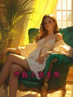 齐磊小说主角