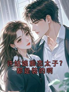许姑娘痴恋太子?都是装的啊