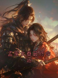 孟家女眷最终命运