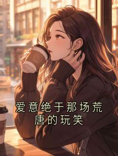 爱意绝于那场荒唐的玩笑