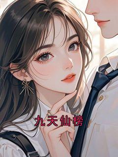 九天仙榜