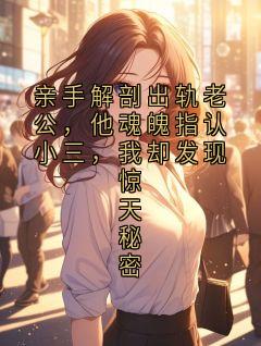 亲手解剖出轨老公，他魂魄指认小三，我却发现惊天秘密