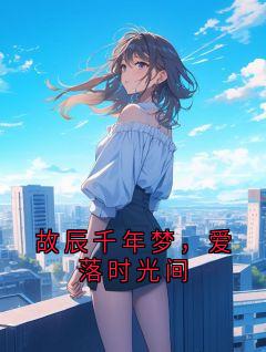 故辰千年梦，爱落时光间