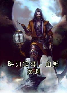 晦刃饮魂，血影深渊