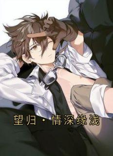 望归·情深缘浅