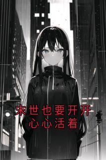 末世也要开开心心活着