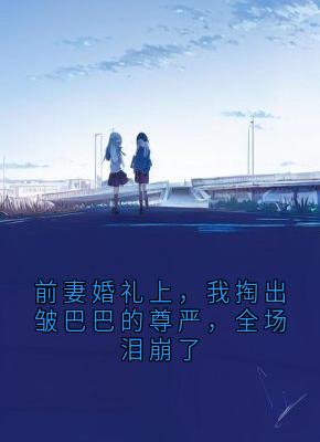 前妻婚礼上，我掏出皱巴巴的尊严，全场泪崩了