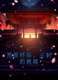 荒原终局，尘封的救赎