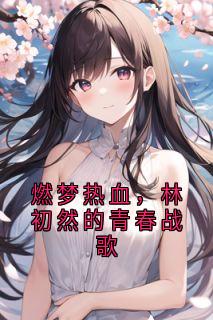 燃梦热血，林初然的青春战歌