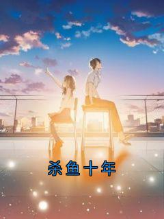 杀鱼十年