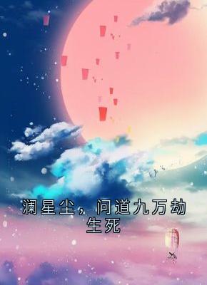 澜星尘，问道九万劫生死