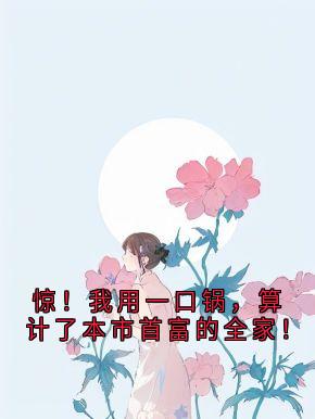 惊！我用一口锅，算计了本市首富的全家！