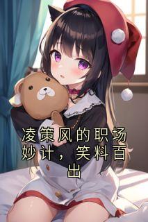凌策风的职场妙计，笑料百出