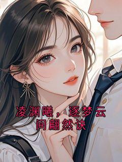 凌渊曦，逐梦云间翩然诀