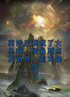 离婚后我成了女总裁，凌晨两点发消息，前夫破防了
