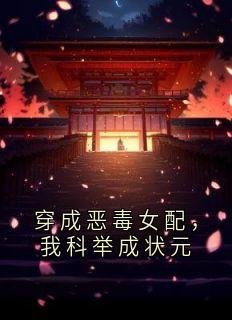 穿成恶毒女配，我科举成状元