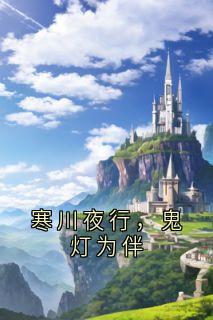 寒川夜行，鬼灯为伴