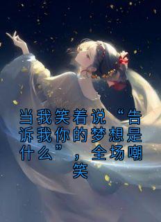当我笑着说“告诉我你的梦想是什么”，全场嘲笑