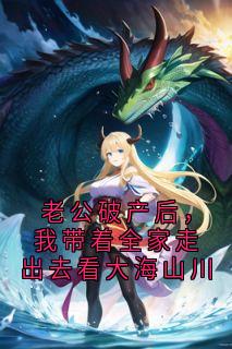 老公破产后，我带着全家走出去看大海山川