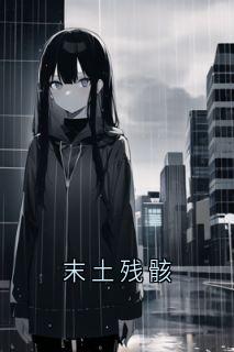 末土残骸