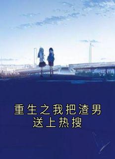 重生之我把渣男送上热搜