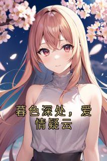 暮色深处，爱情疑云