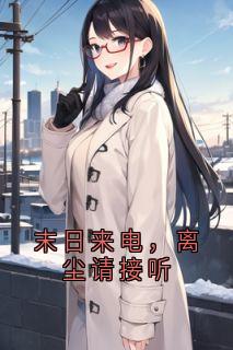 末日来电，离尘请接听