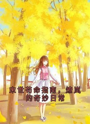 末世苟命指南，燎岚的奇妙日常