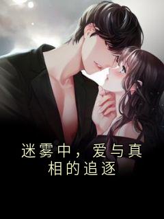 迷雾中，爱与真相的追逐