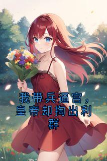 我带兵逼宫，皇帝却掏出利群