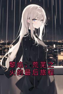 黎焰，荒芜之火的最后旅程