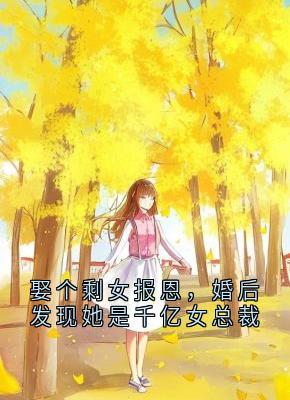 娶个剩女报恩，婚后发现她是千亿女总裁