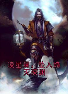 凌星澜，坠入熵灭深渊