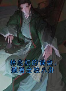 林念初的课桌，藏着全校八卦
