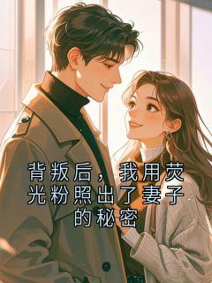 背叛后，我用荧光粉照出了妻子的秘密