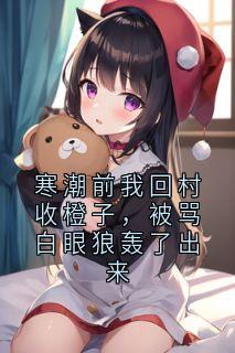 寒潮前我回村收橙子，被骂白眼狼轰了出来