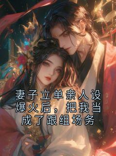 妻子立单亲人设爆火后，把我当成了跟组场务