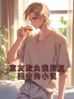 室友欺负我报复回去的小说